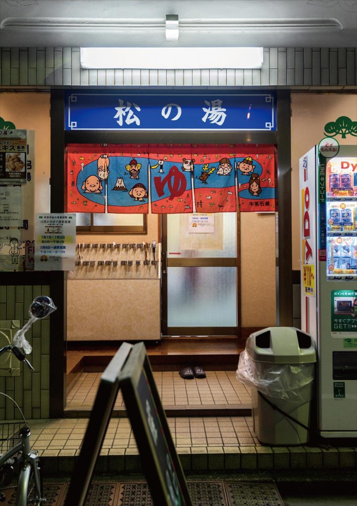 松の湯