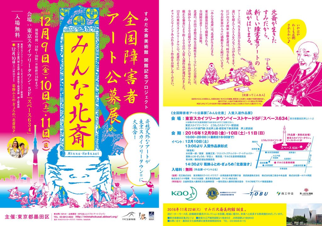 全国障害者アート公募展『みんな北斎』募集要項・ポスター・会場デザイン