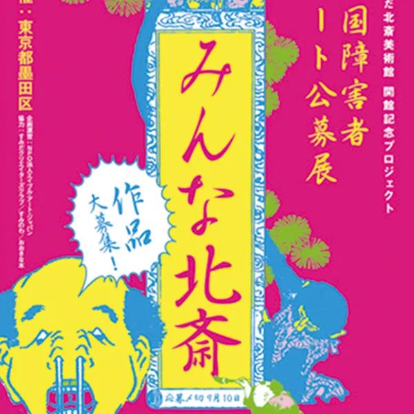 全国障害者アート公募展『みんな北斎』募集要項・ポスター・会場デザイン