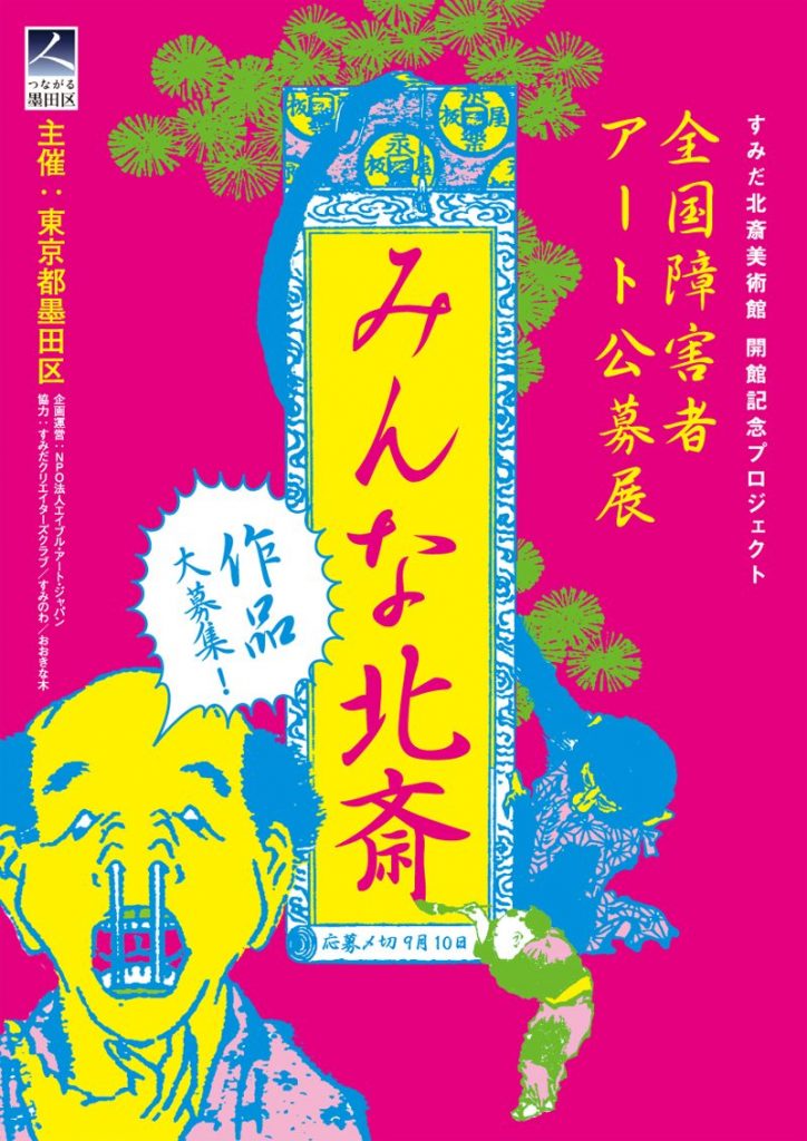 全国障害者アート公募展『みんな北斎』募集要項・ポスター・会場デザイン