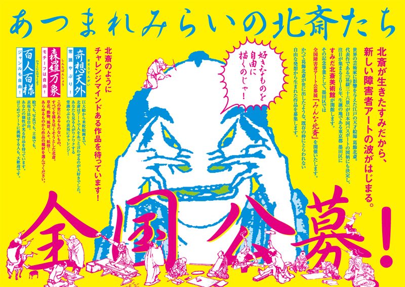 全国障害者アート公募展『みんな北斎』募集要項・ポスター・会場デザイン