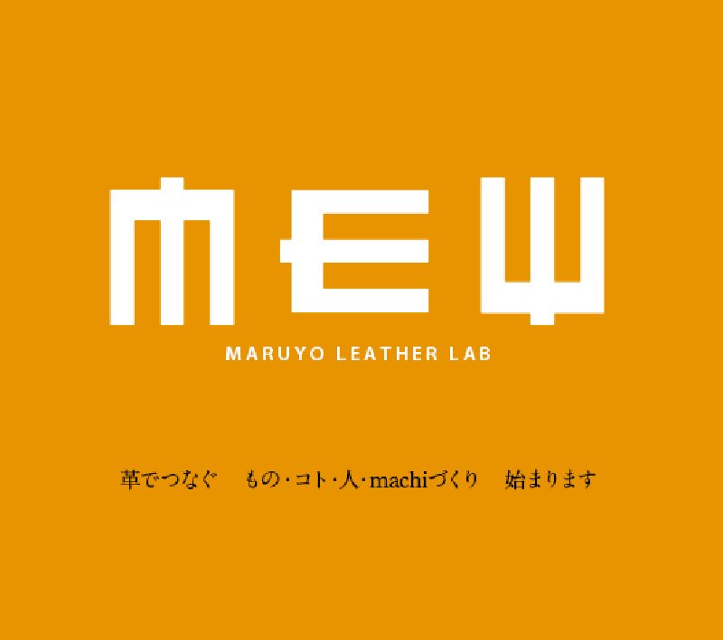 MEW Maruyo Leather Lab|拠点立上げ支援