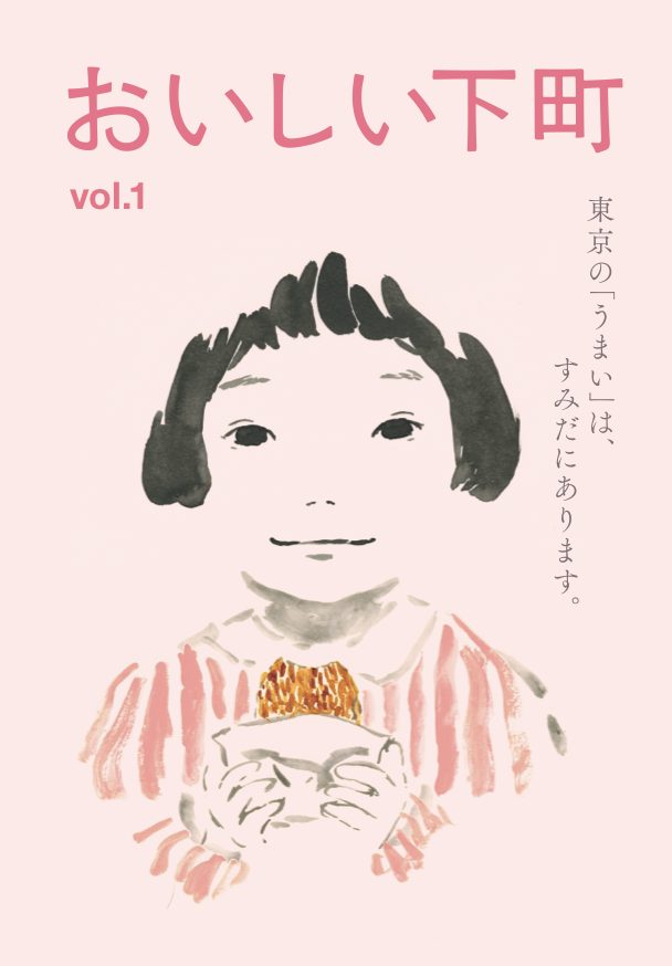 おいしい下町