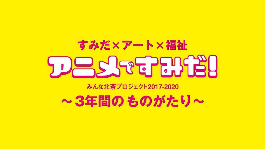 すみだ×アート×福祉「アニメですみだ！」～3年間のものがたり～