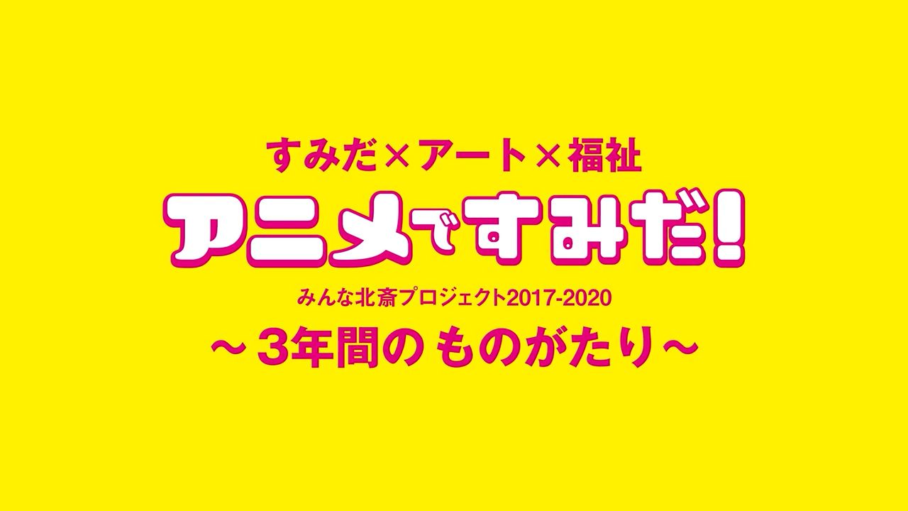 すみだ×アート×福祉「アニメですみだ!」~3年間のものがたり~