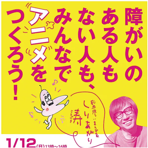 すみだ×アート×福祉「アニメですみだ！」～3年間のものがたり～