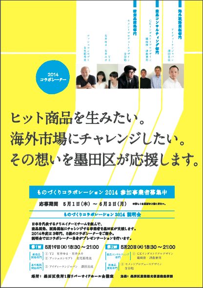 ものづくりコラボレーション2014