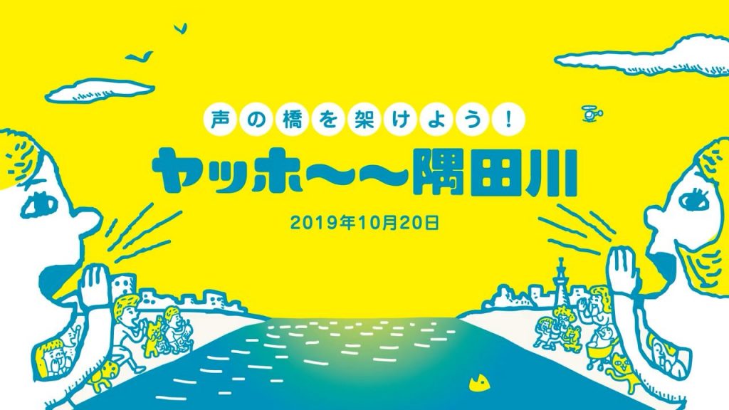 声の橋を架けよう！ヤッホ～～隅田川 2019