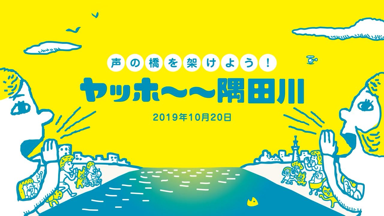 声の橋を架けよう!ヤッホ~~隅田川 2019
