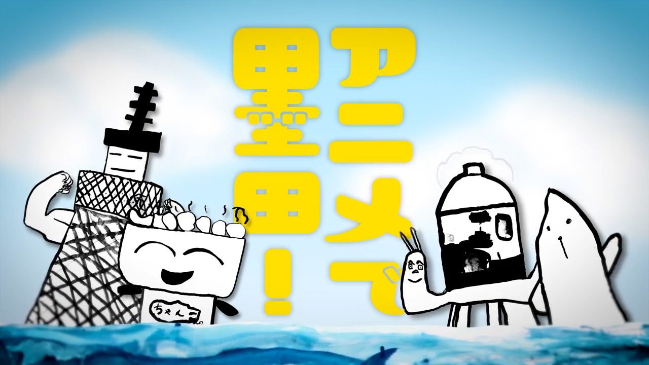 みんな北斎プロジェクト オリジナルアニメーション「アニメで墨田!」