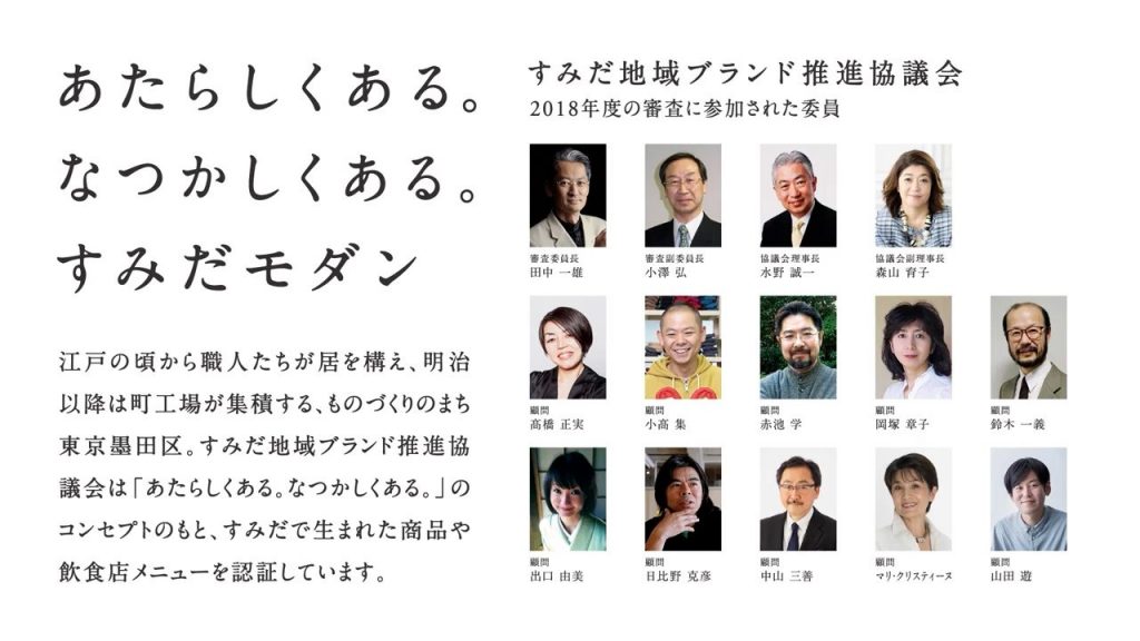 すみだモダン認証審査会