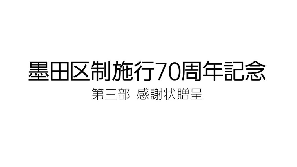 墨田区施行70周年記念式典スライドショー
