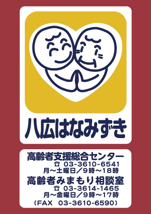 高齢者支援総合センター・みまもり相談室 八広はなみずき・ぶんか ポスター デザイン＆制作