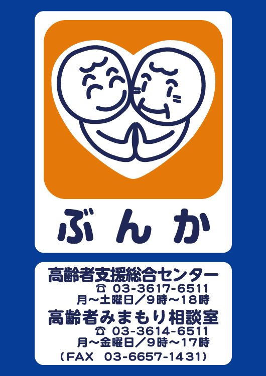 高齢者支援総合センター・みまもり相談室 八広はなみずき・ぶんか ポスター デザイン＆制作