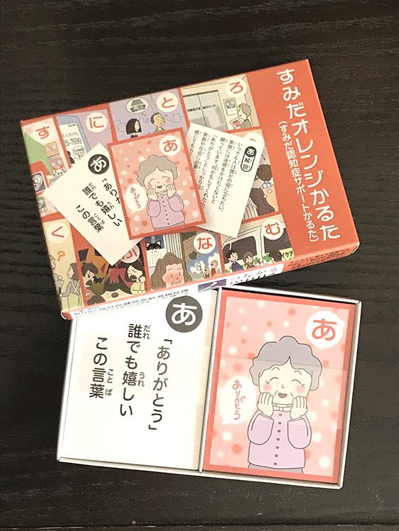 すみだオレンジかるた（認知症サポートかるた）