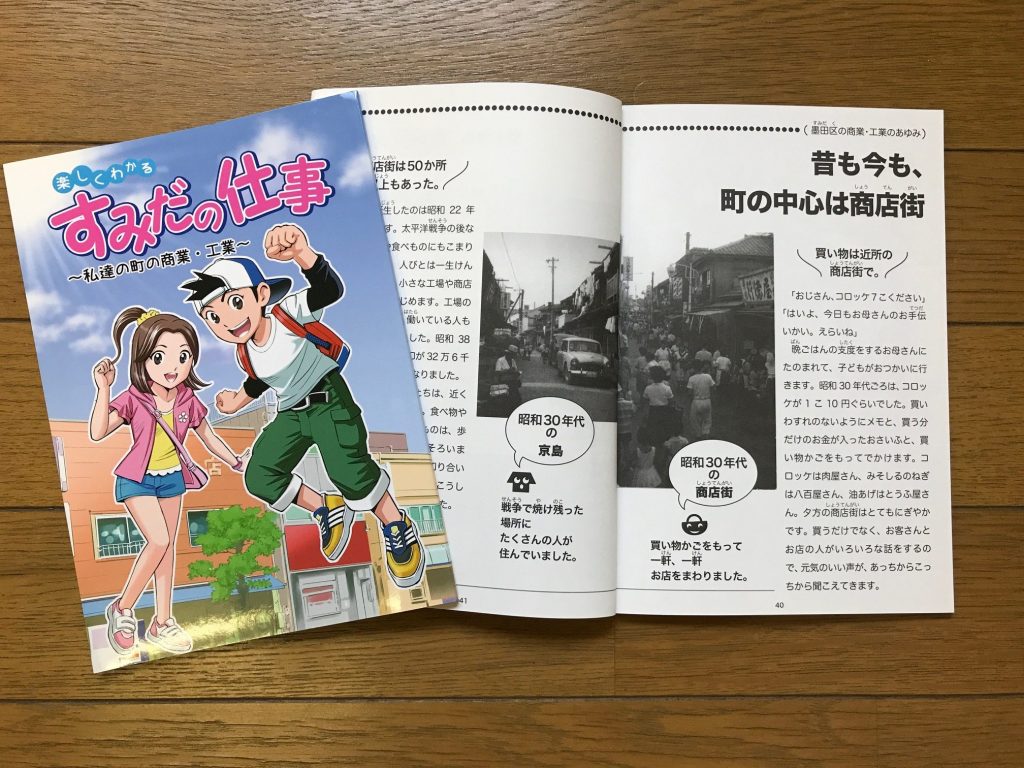 「楽しくわかる すみだの仕事」～私たちの町の商業・工業～