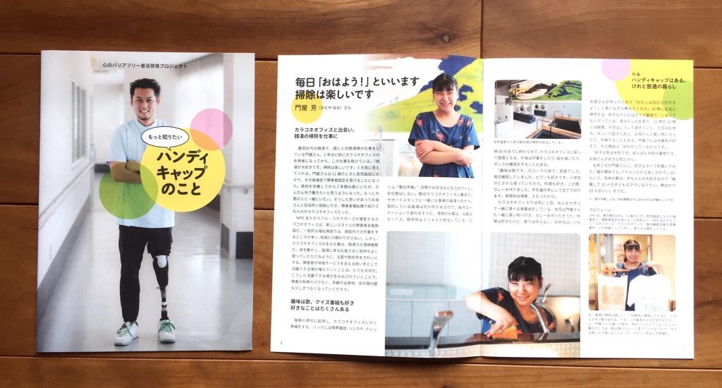 心のバリアフリー普及啓発プロジェクト「もっと知りたい ハンディキャップのこと」