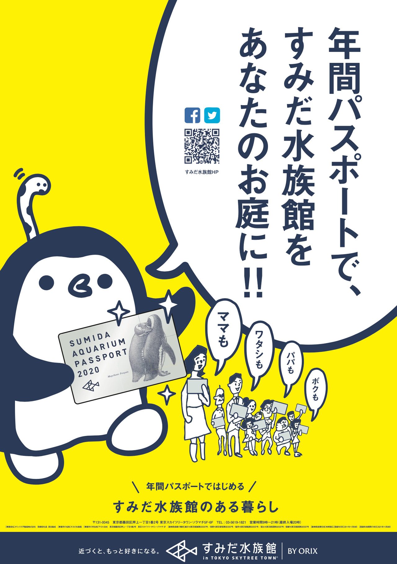 すみだ水族館年間パスポートキャンペーン