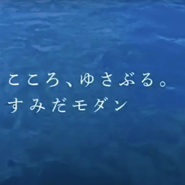 すみだモダン 新ステートメント映像