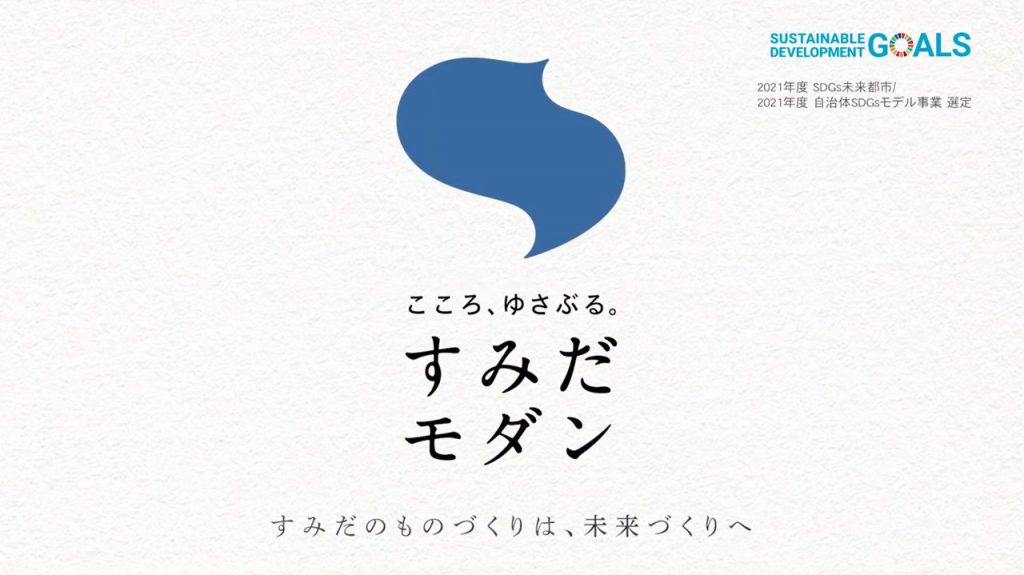すみだモダン 新ステートメント映像