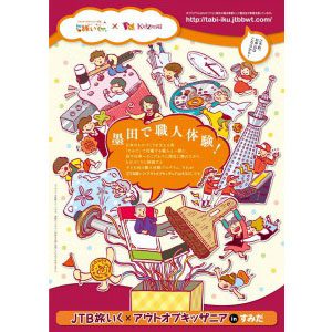JTB旅いく × アウト オブ キッザニア in すみだ
