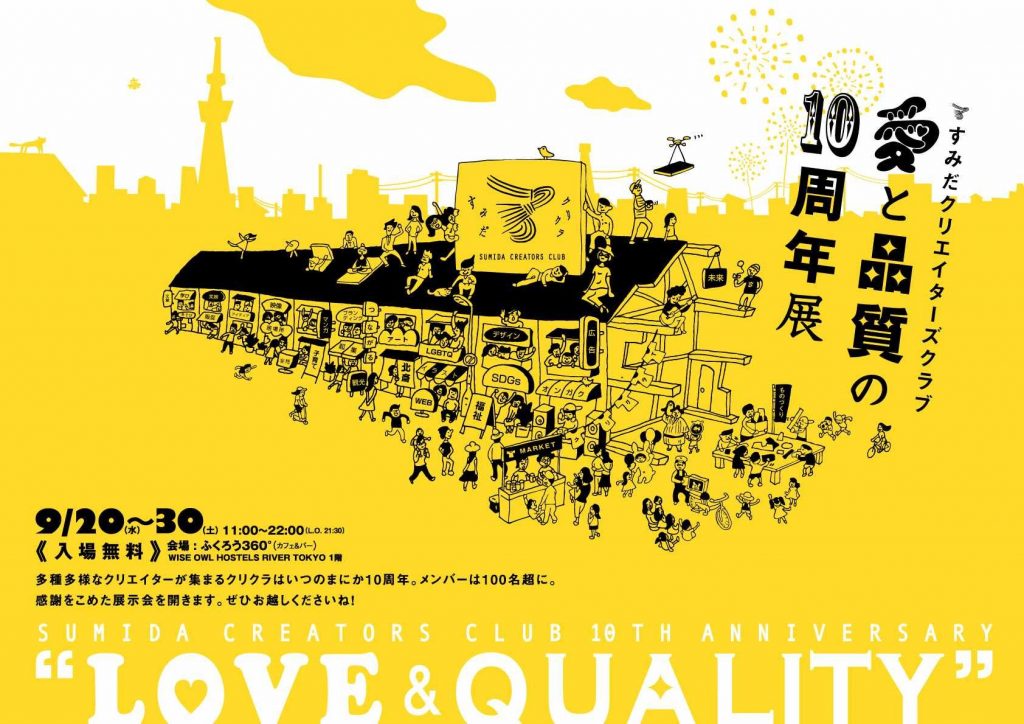 すみだクリエイターズクラブ10周年記念コンテンツ