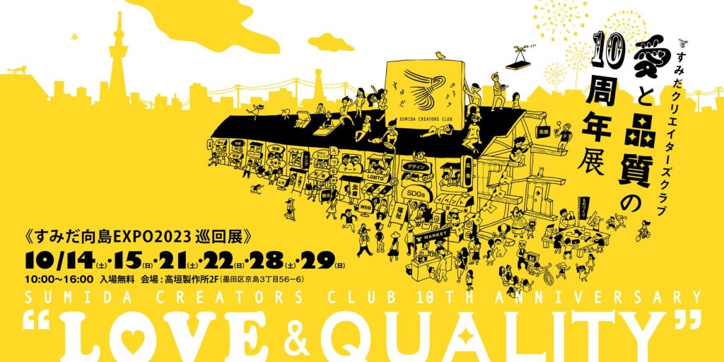 すみだクリエイターズクラブ10周年記念コンテンツ