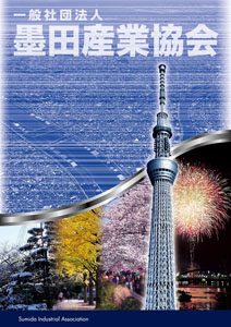 墨田産業協会 ポスター＆パンフレット