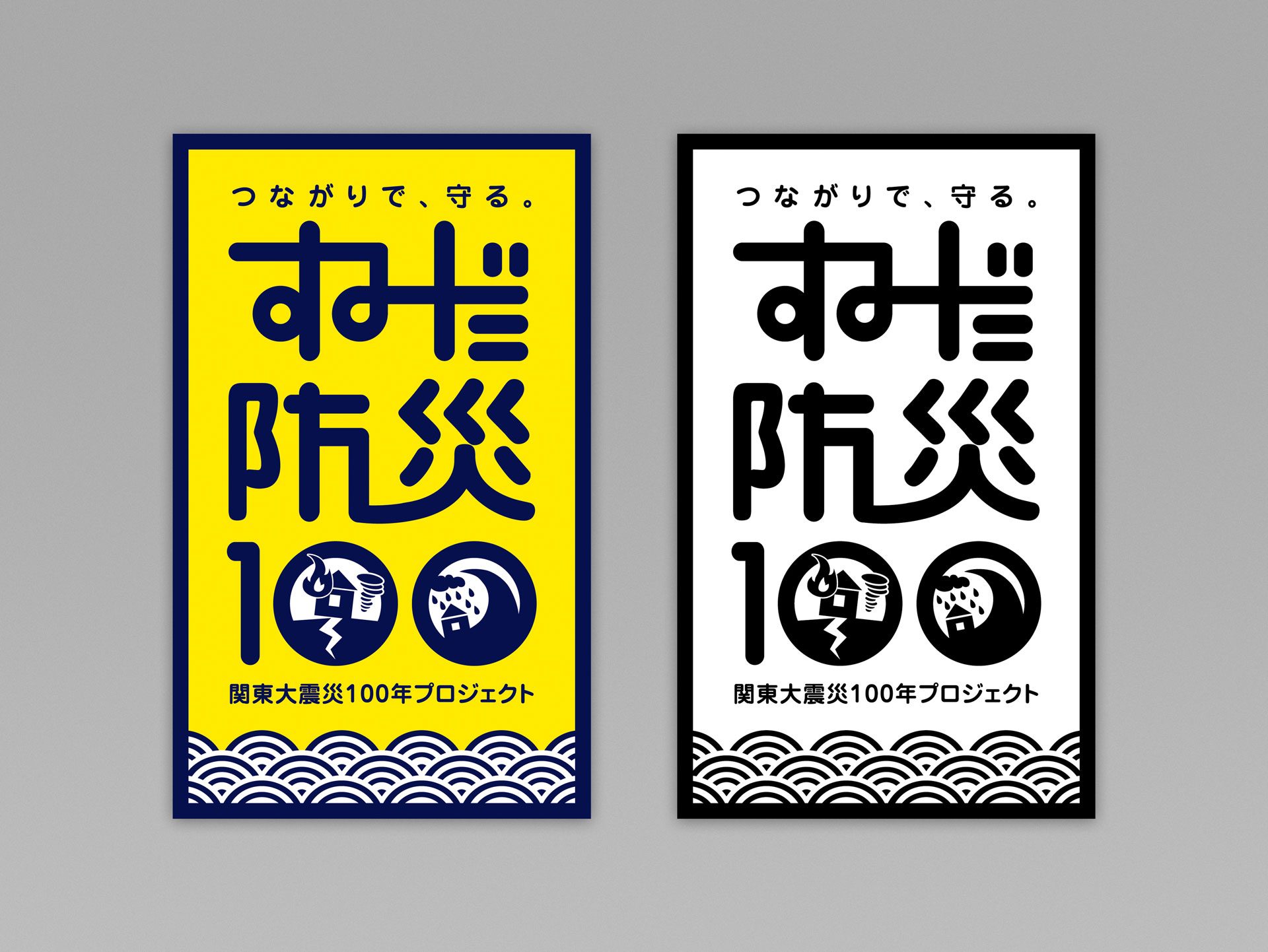 墨田区『すみだ防災100』