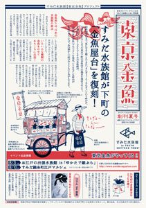 すみだ水族館「東京金魚」プロジェクト