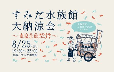 すみだ水族館大納涼会ポスター