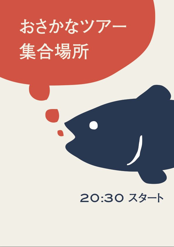 すみだ水族館大納涼会ポスター