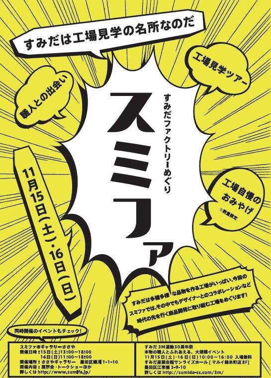 すみだファクトリーめぐり「スミファ」