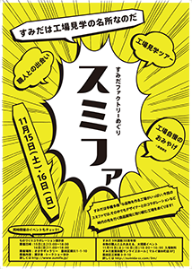 すみだファクトリーめぐり「スミファ」