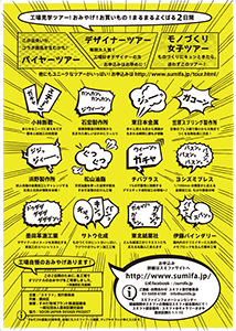 すみだファクトリーめぐり「スミファ」