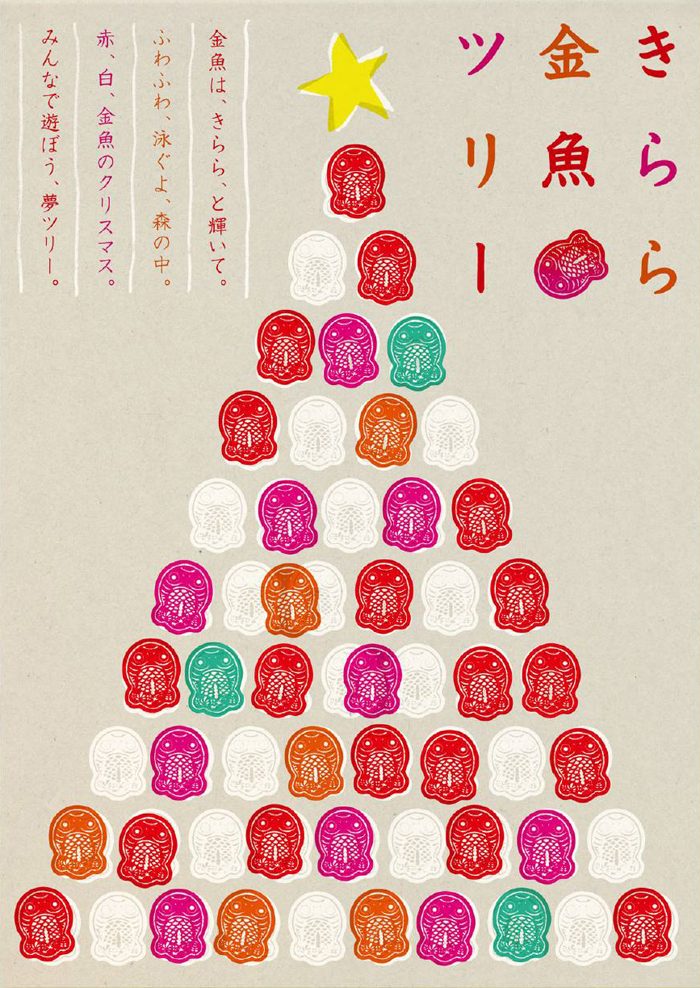 きらら金魚ツリー チラシ・美術制作