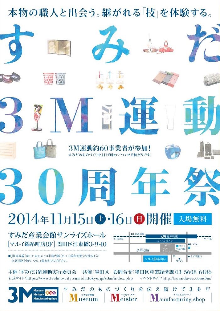 すみだ3M運動30周年祭 販促物制作